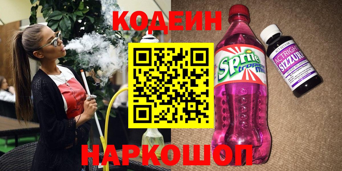 Кодеин напиток Lean (лин)  Codein Purple Drank  Вход с VPN  Новоалександровск 